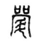 金文寫的篆書斝