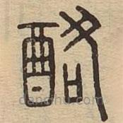 說文廣義寫的篆書酪