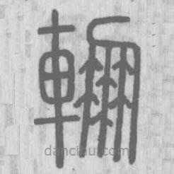 说文解字真本写的篆书輣