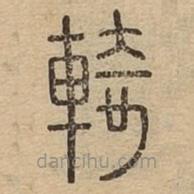 說文廣義寫的篆書輢