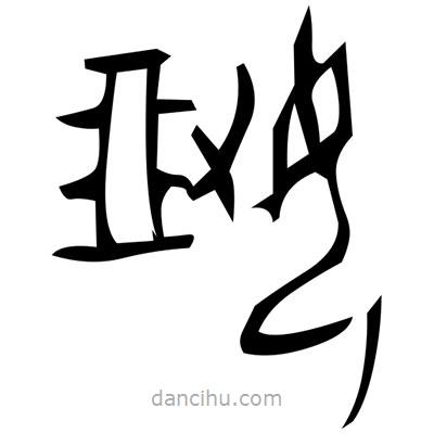 佚名寫的篆書軨