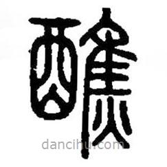 篆刻字典写的篆书醮