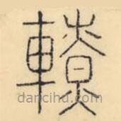 彭玉雯寫(xiě)的篆書(shū)轑