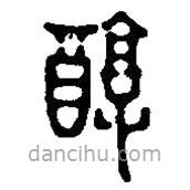 篆刻字典写的篆书醇