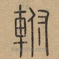 說(shuō)文廣義寫(xiě)的篆書(shū)軵