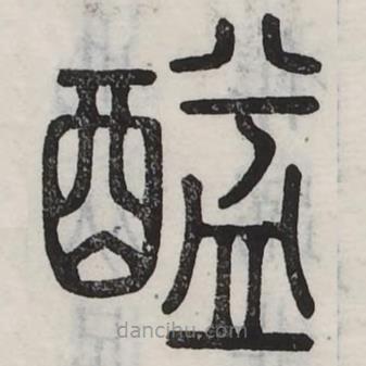 六書(shū)正訛寫(xiě)的篆書(shū)醯