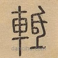 说文广义写的篆书軧