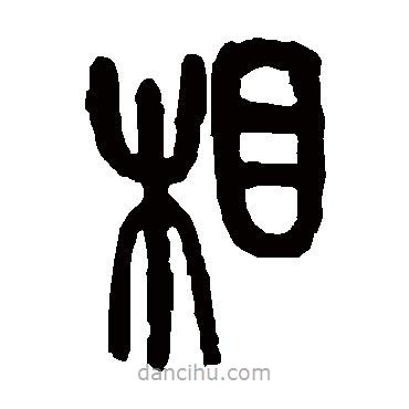 吳昌碩寫的篆書相