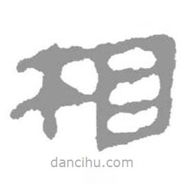 簡帛寫的篆書相