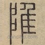 說(shuō)文廣義寫(xiě)的篆書(shū)陮