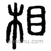 篆刻字典寫的篆書相