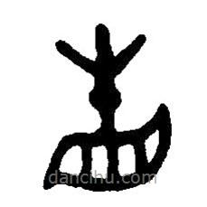 篆刻字典写的篆书相