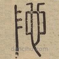 說文廣義寫的篆書阤