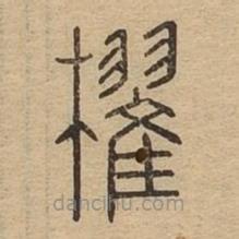 說(shuō)文廣義寫(xiě)的篆書(shū)棹