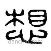 篆刻字典寫的篆書想