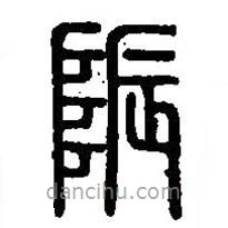 篆刻字典寫的篆書陙
