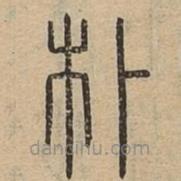 说文广义写的篆书朴