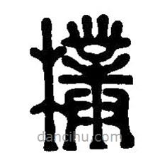 篆刻字典写的篆书朴