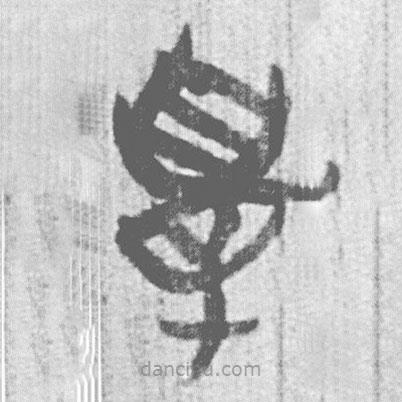 簡(jiǎn)帛寫的篆書辠
