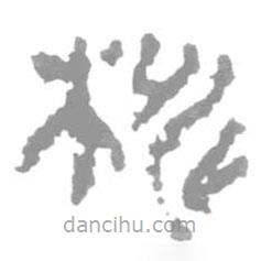 簡(jiǎn)帛寫的篆書桃