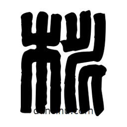 篆刻寫的篆書桃