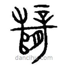 篆刻字典寫的篆書孼