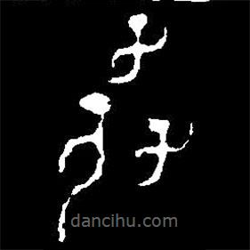 篆刻字典寫(xiě)的篆書(shū)孨