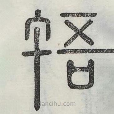六書正訛寫的篆書啎