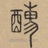 說(shuō)文廣義寫(xiě)的篆書(shū)醹