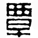 篆刻字典写的篆书覃