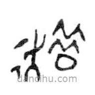 金文寫的篆書趞