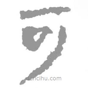 簡(jiǎn)帛寫的篆書可
