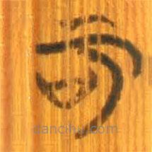 清華簡(jiǎn)寫(xiě)的篆書(shū)可