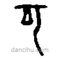 篆刻字典寫(xiě)的篆書(shū)可