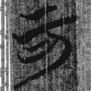 上博簡(jiǎn)寫的篆書可