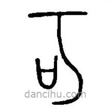 篆刻字典寫(xiě)的篆書(shū)可