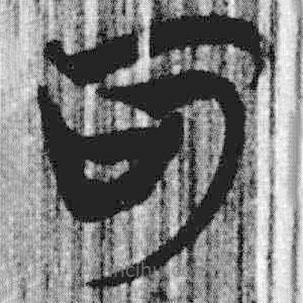 上博簡(jiǎn)寫的篆書可