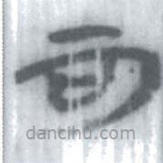 安大簡(jiǎn)字表寫(xiě)的篆書(shū)可