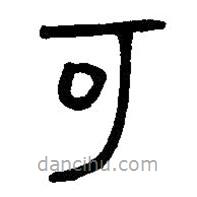 篆刻字典寫(xiě)的篆書(shū)可