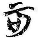 簡帛寫的篆書可