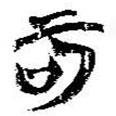 簡(jiǎn)帛寫的篆書可
