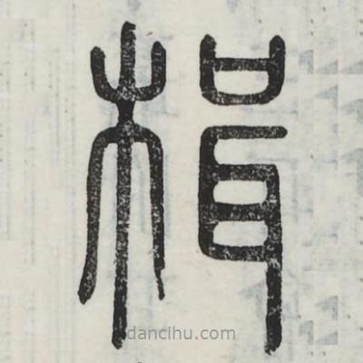六書正訛寫的篆書楫