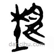 埶書(shū)法圖片