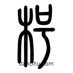 粗篆寫的篆書枵