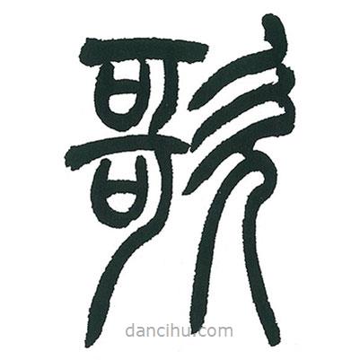 小林斗庵寫的篆書歌