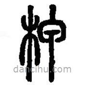 篆刻字典写的篆书柙