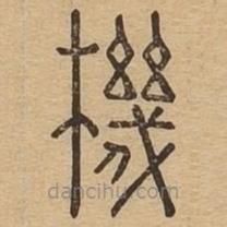 說(shuō)文廣義寫的篆書機(jī)