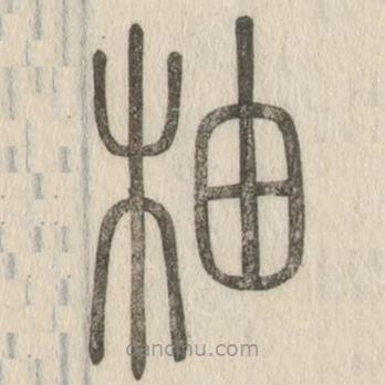 说文解字写的篆书柚