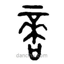 篆刻字典寫的篆書啇