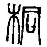 篆刻字典寫的篆書桐